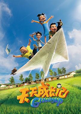 天天成长记第一季第12集