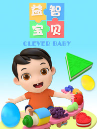 益智宝贝第39集