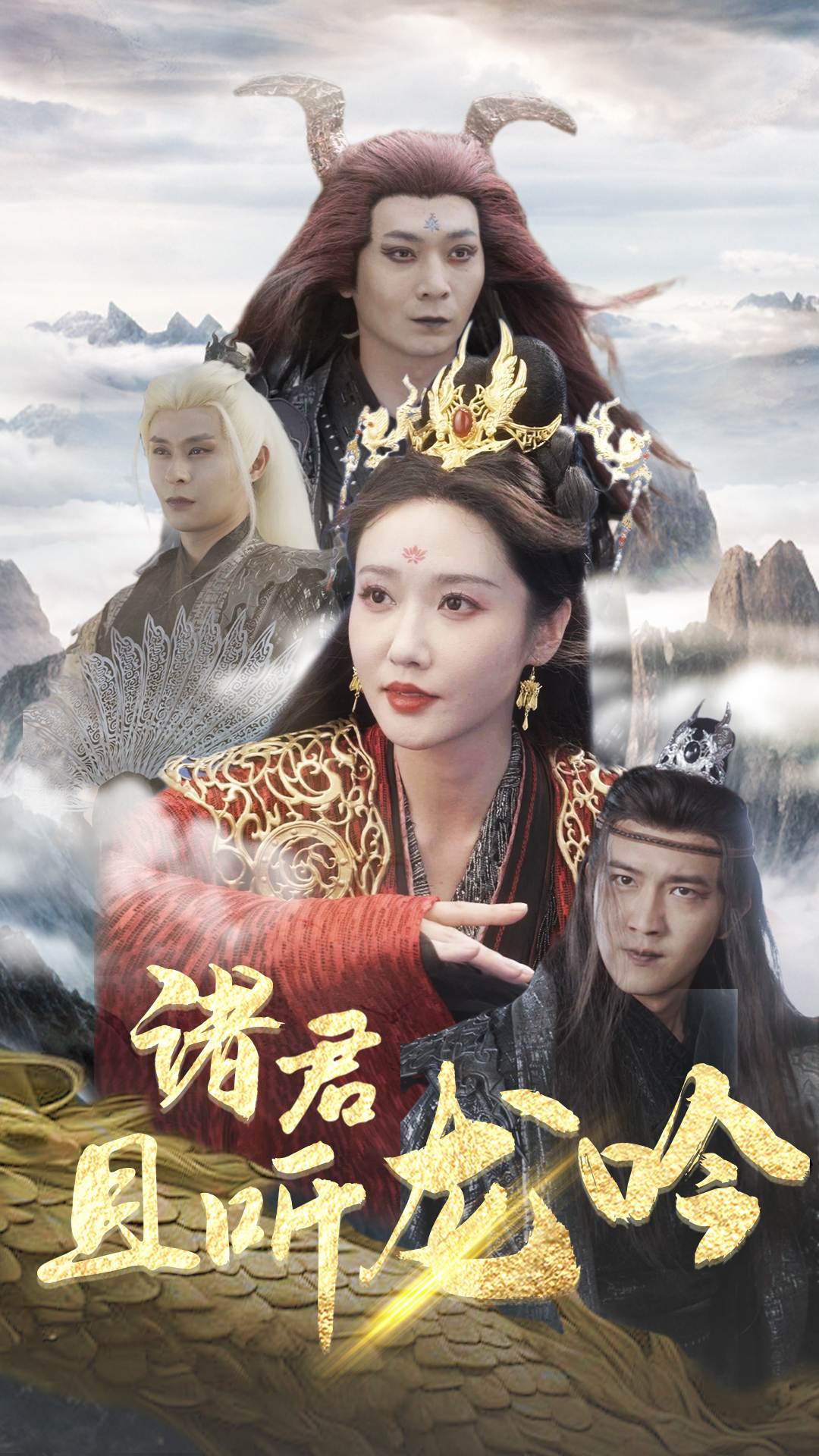 诸君且听龙吟第39集