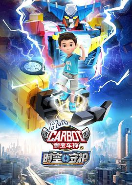 咖宝车神之时空守护第03集
