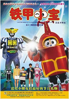 铁甲小宝 重制版 中文配音第39集