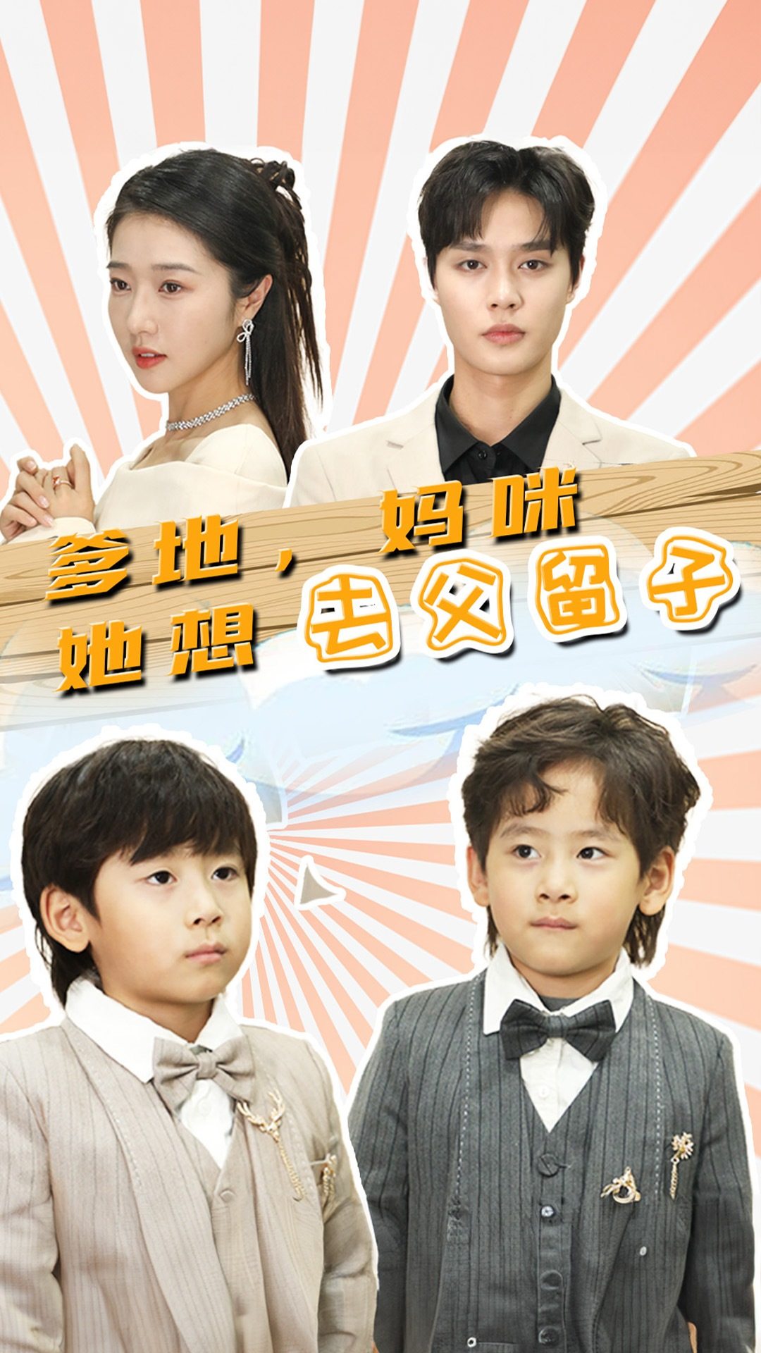爹地，妈咪她想去父留子第39集