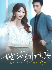 新版：她从深渊中走来第38集