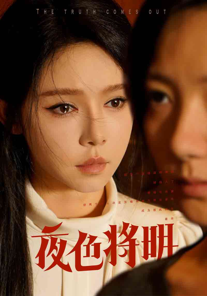 夜色将明第39集