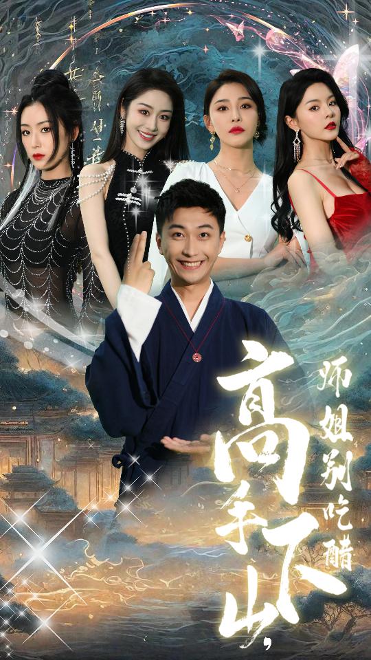 高手下山，师姐别吃醋第78集