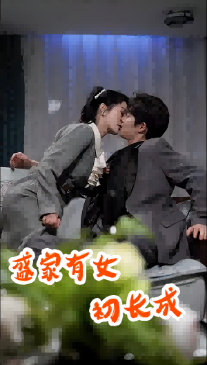 盛家有女初长成第39集