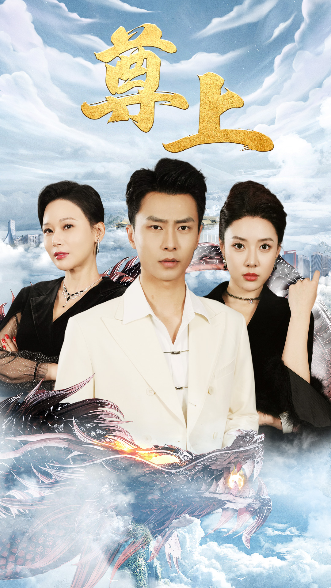 新版：尊上第39集
