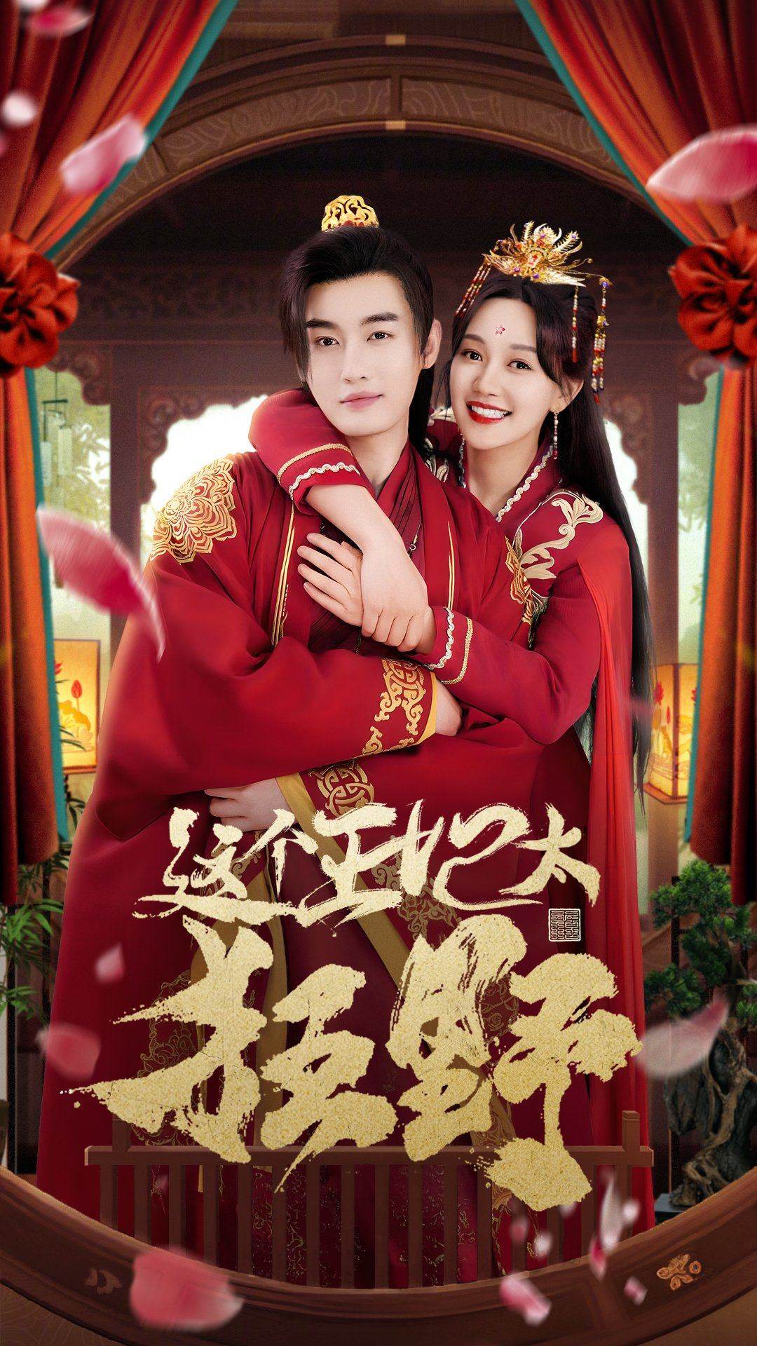 这个王妃太狂野第45集