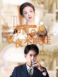 生崽热搜后帝国总裁夜夜来哄娃第69集