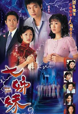 七姊妹第02集