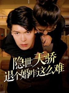 隐世天骄退个婚咋这么难第39集
