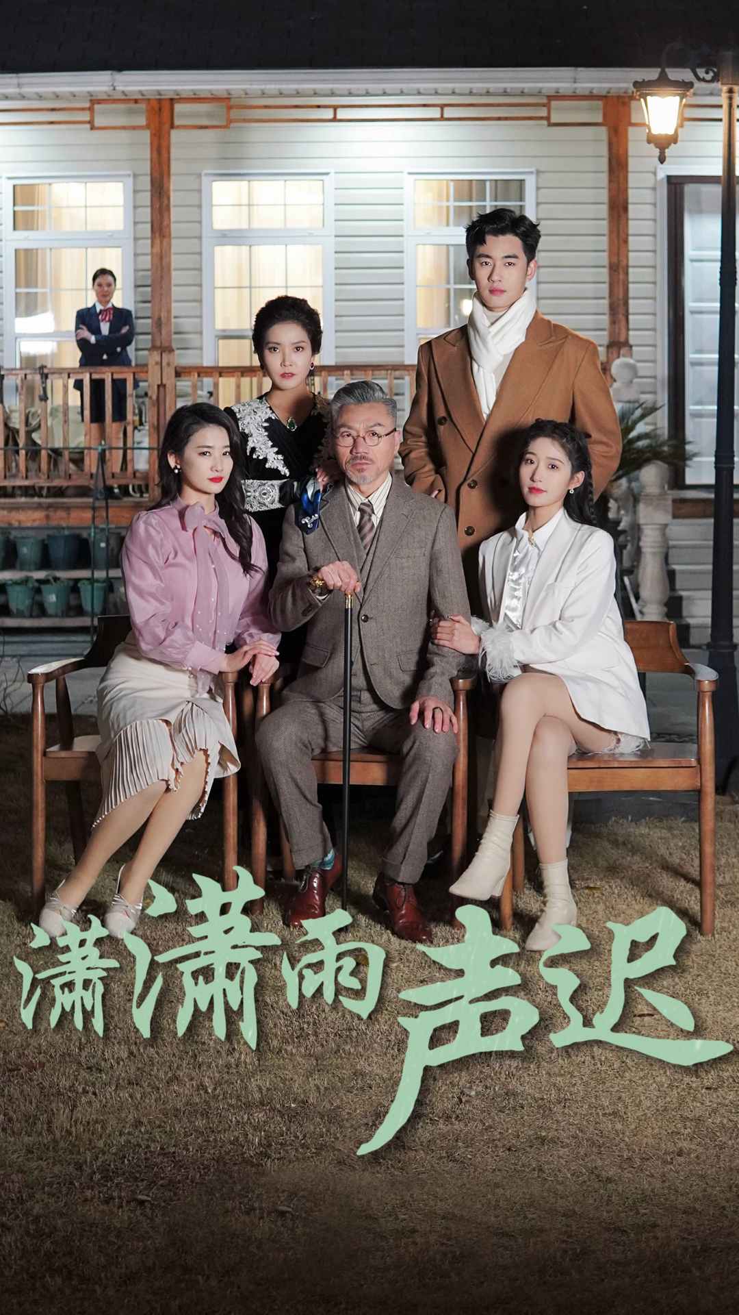 潇潇雨声迟第39集