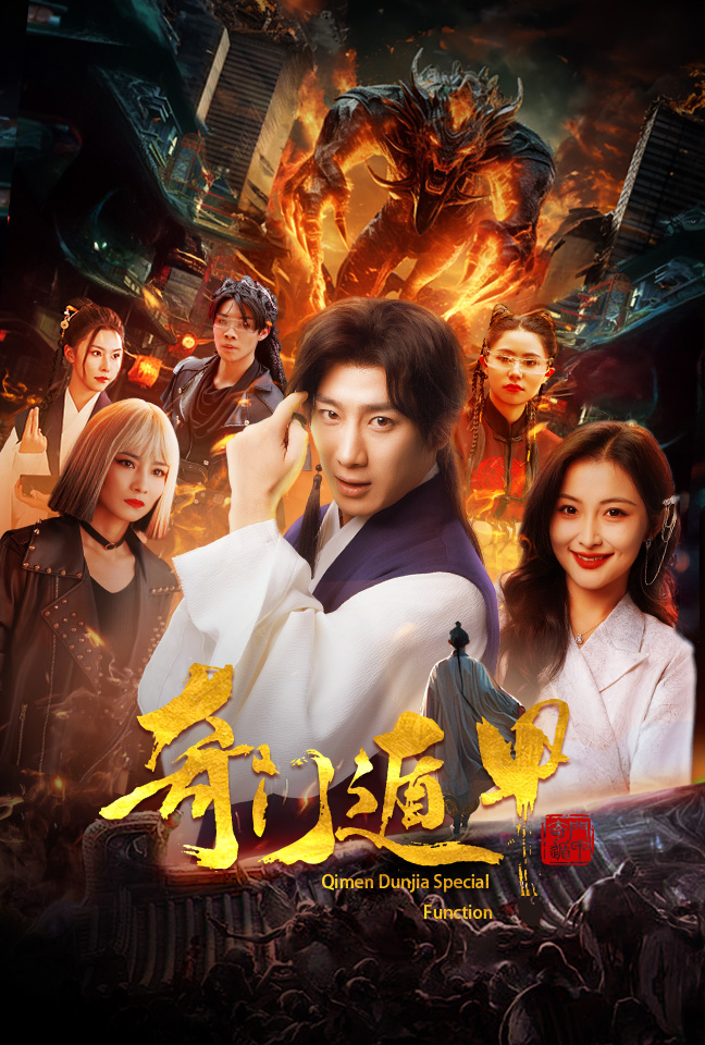 奇门遁甲短剧版第39集