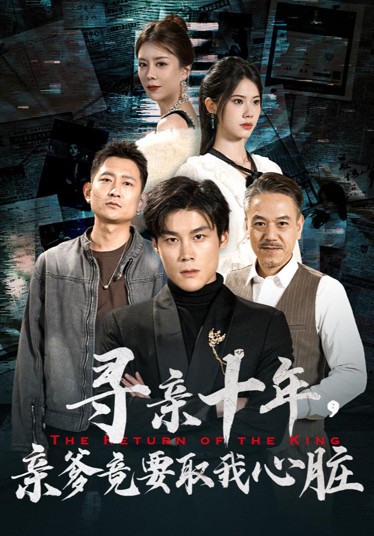 寻亲十年，亲爹竟要取我心脏第39集