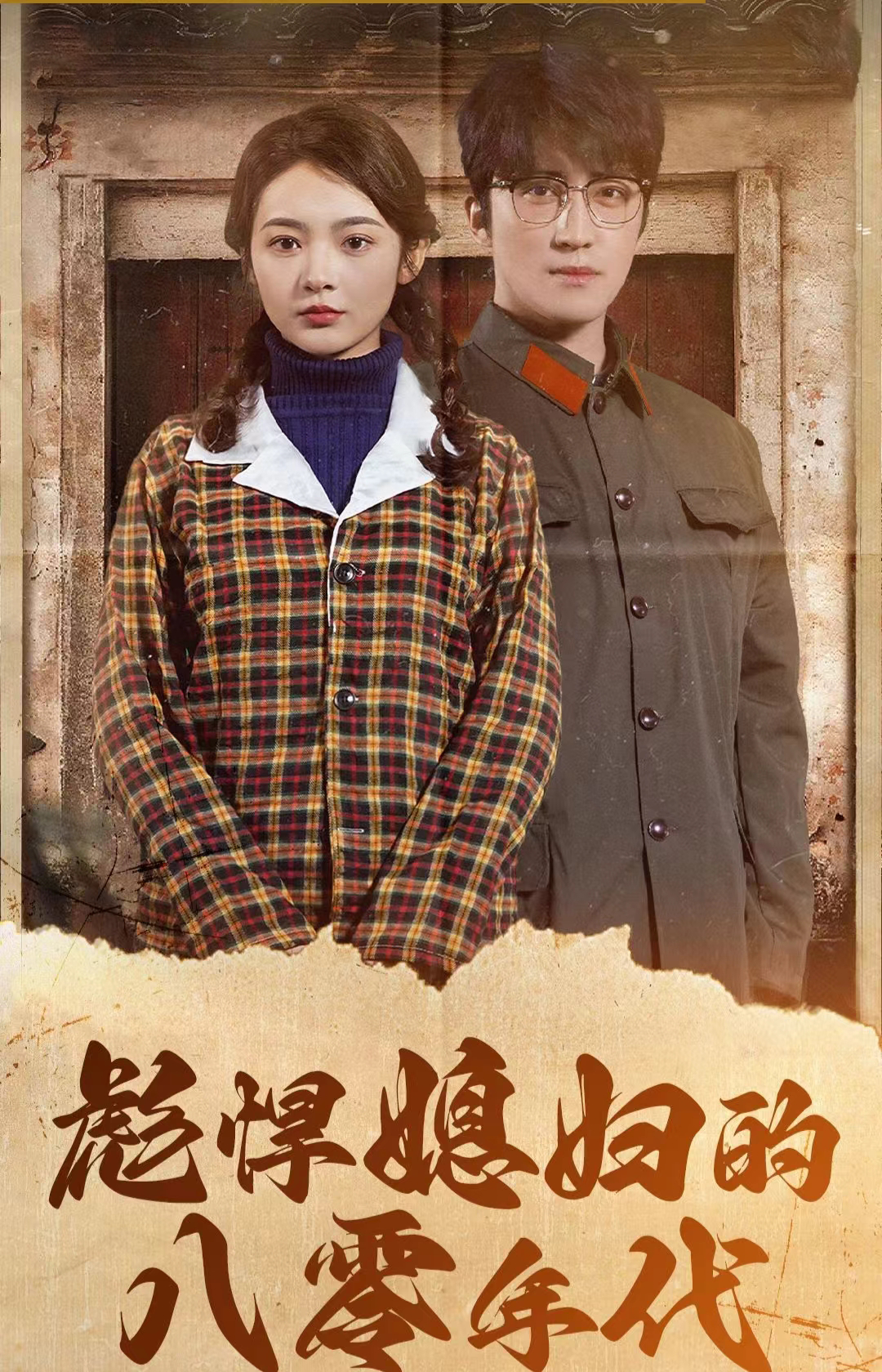彪悍媳妇的八零年代第39集