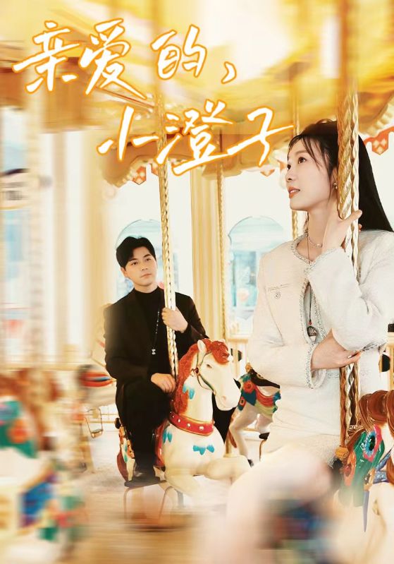 亲爱的，小橙子第51集