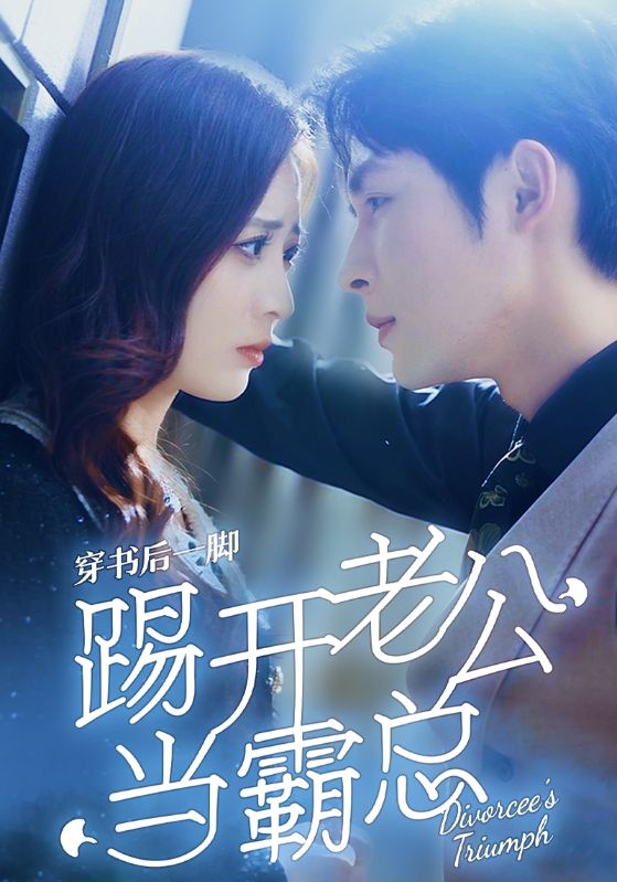 穿书后一脚踢开老公当霸总第39集