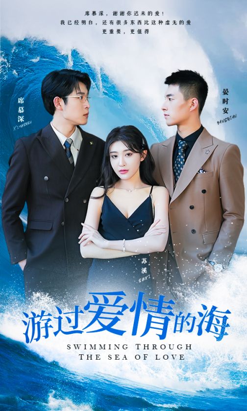 游过爱情的海第1集