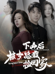 下山后被美女总裁捡回家第47集