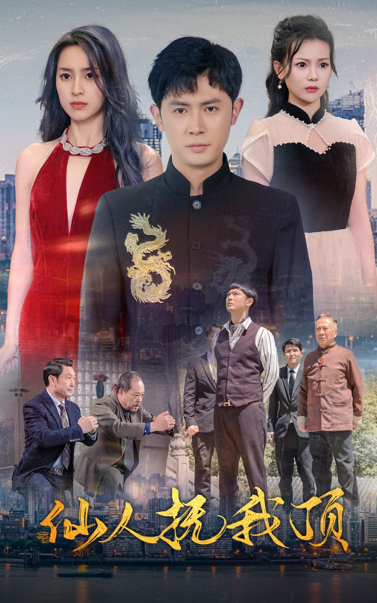 仙人抚我顶第38集