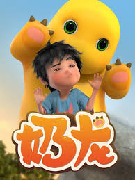 奶龙第一季第98集