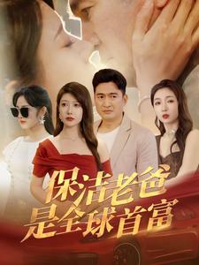 保洁老爸是全球首富第73集