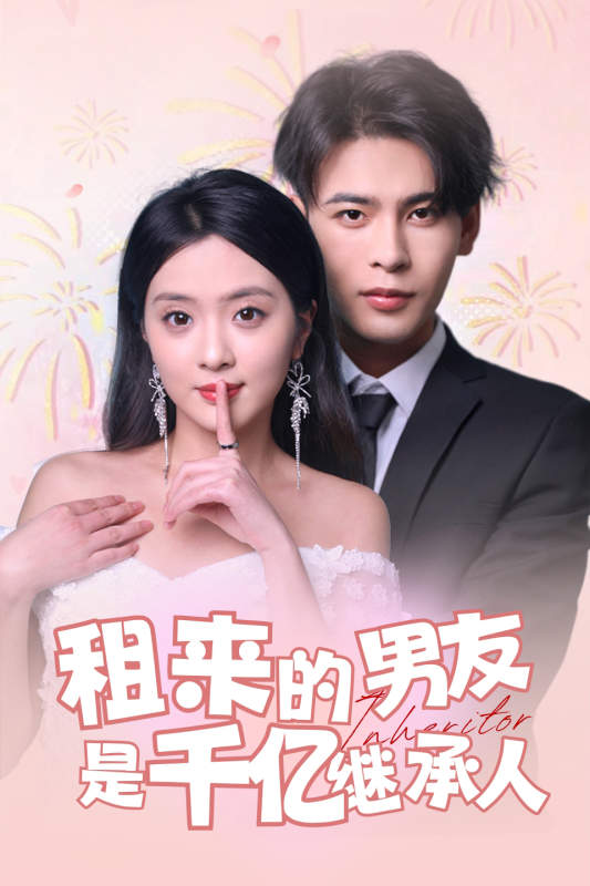 租来的男友是千亿继承人第38集