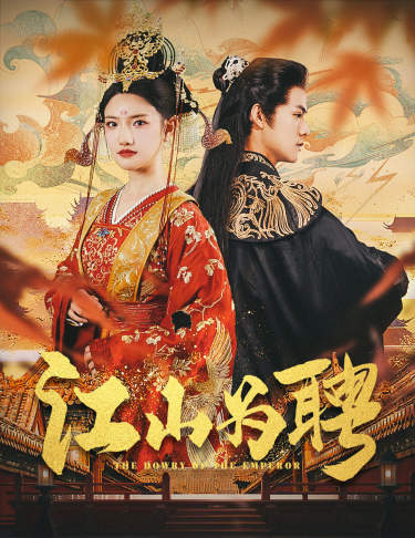 江山为聘第31集