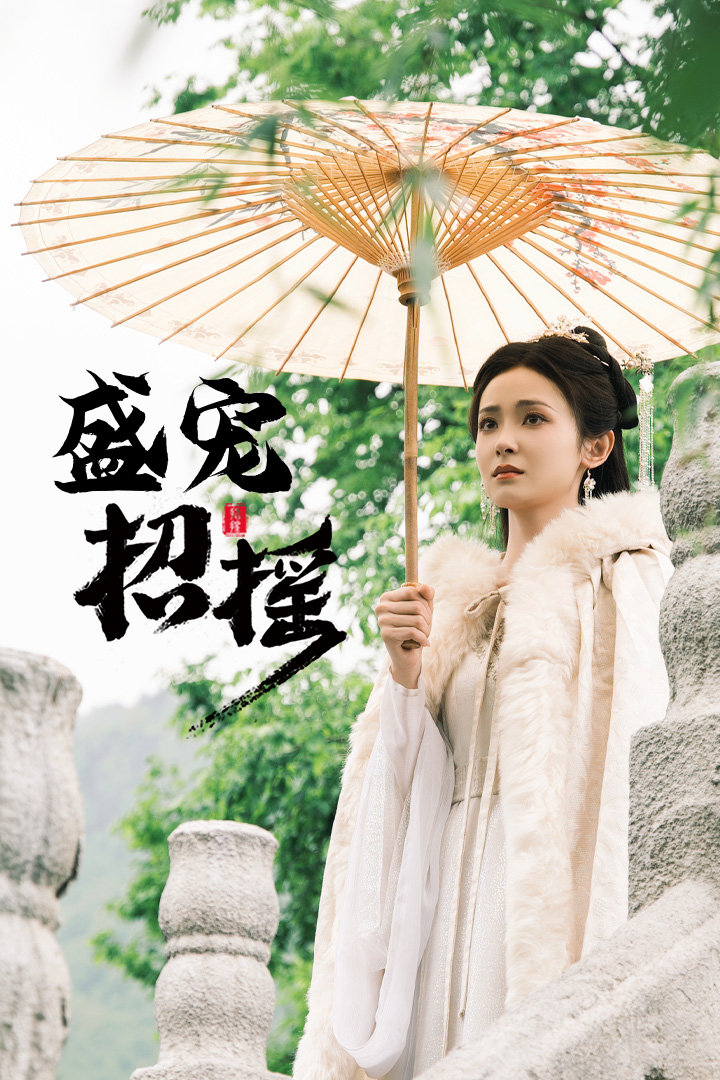 孤女招摇第02集