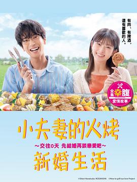小夫妻的火烤新婚生活〜交往0天从结婚开始恋爱吧〜第09集