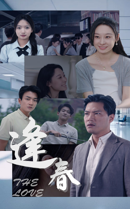 逢春第02集