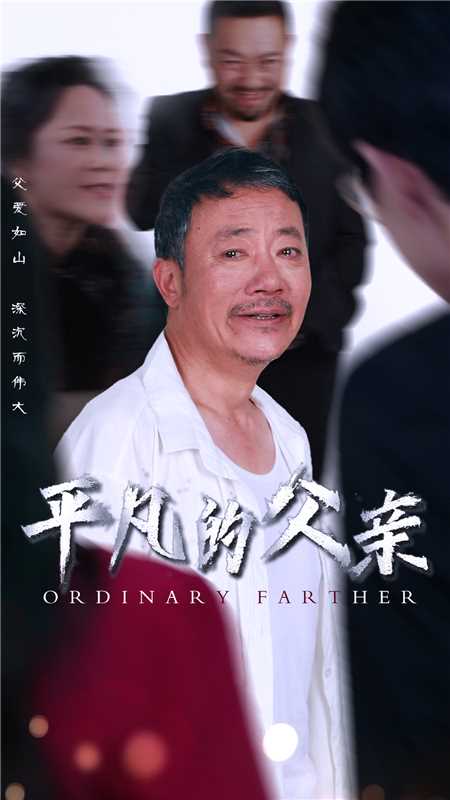 平凡的父亲第39集