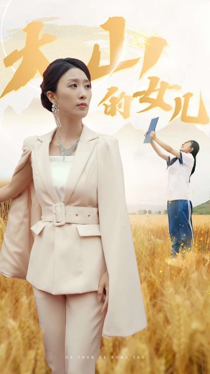 新：大山的女儿第21集