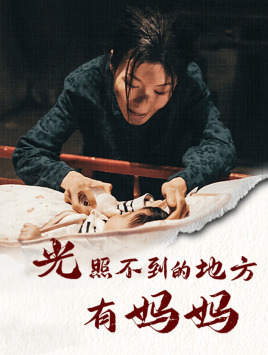 光照不到的地方有妈妈第21集