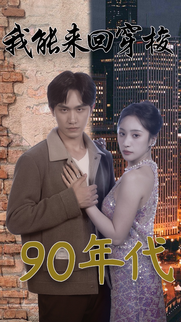 我能来回穿梭90年代第39集
