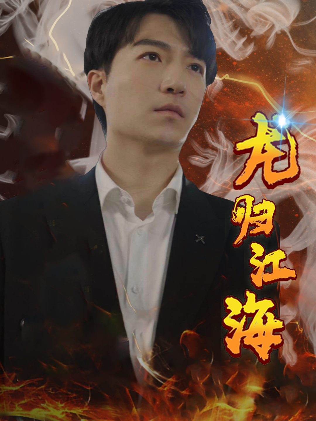 龙归江海第60集