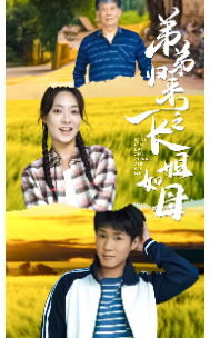 弟弟归来之长姐如母第39集