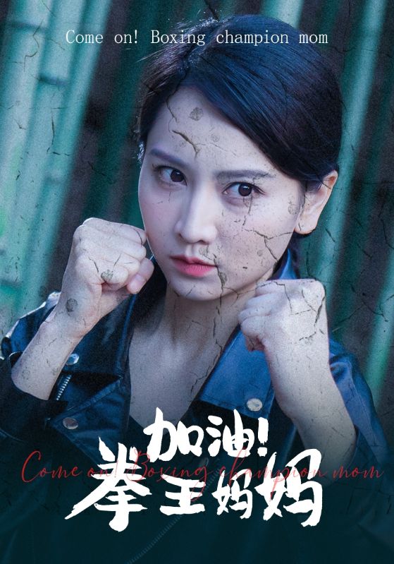 加油！拳王妈妈第39集