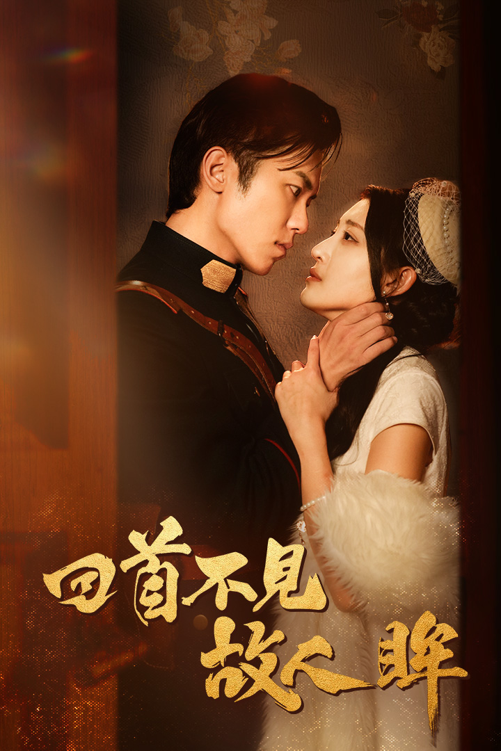 回首不见故人眸第10集
