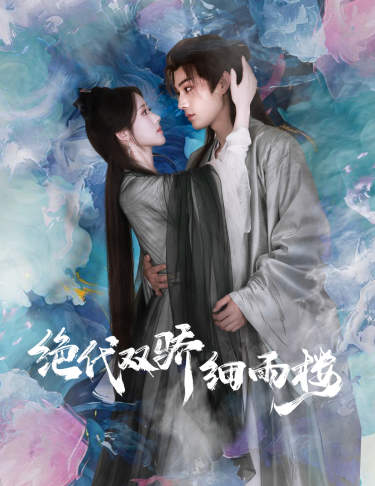 绝代双娇细雨楼第39集