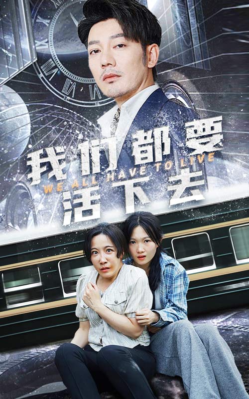我们都要活下去第14集