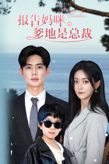 报告妈咪，爹地是总裁第78集