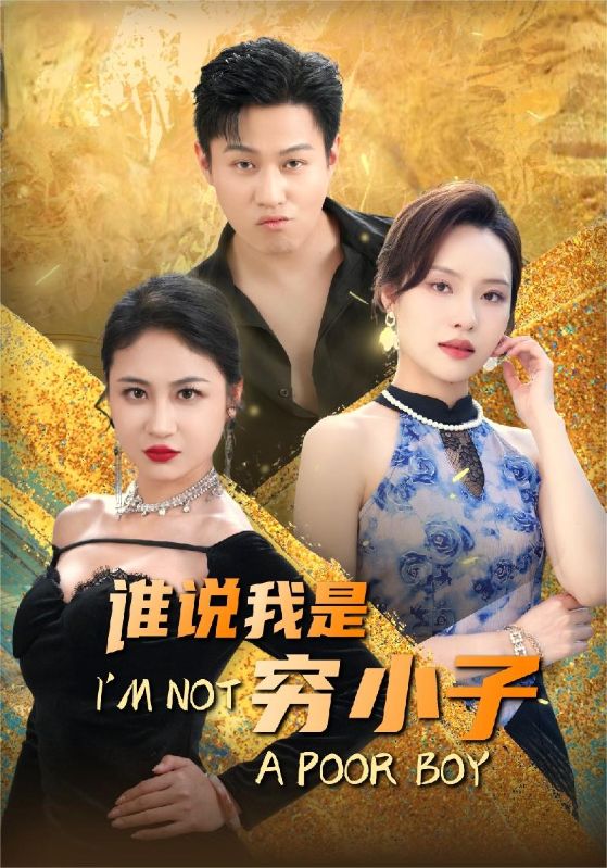 谁说我是穷小子第44集