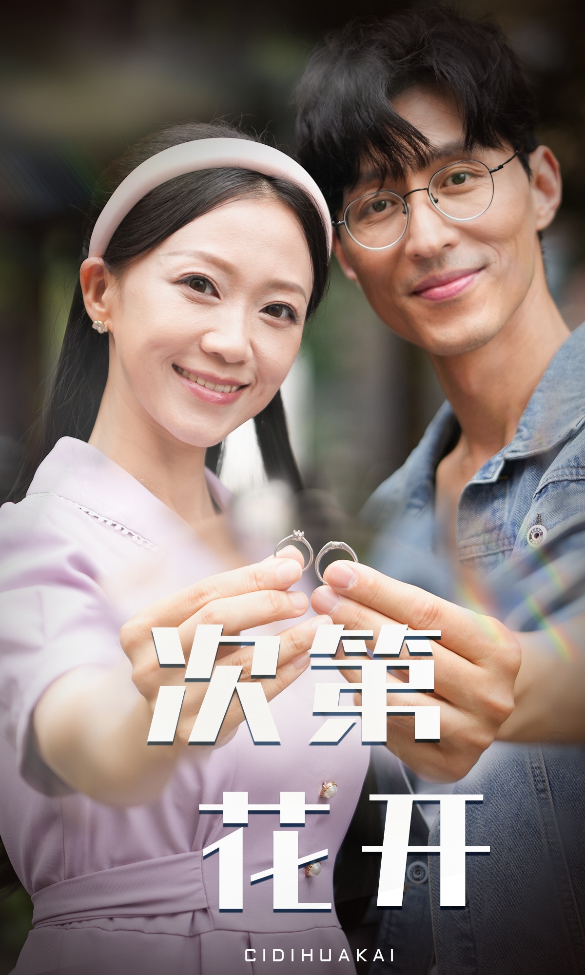 次第花开第39集