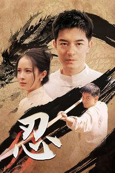 忍第19集
