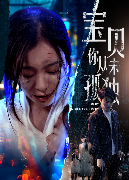 宝贝你从未孤独第38集