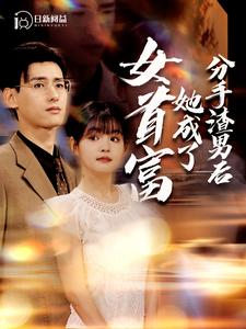 分手渣男后她成了女首富第28集