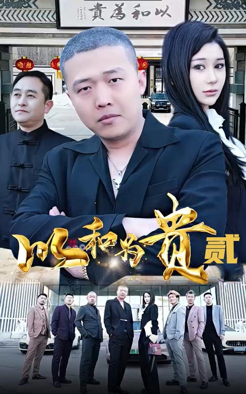 以和为贵第二部第62集