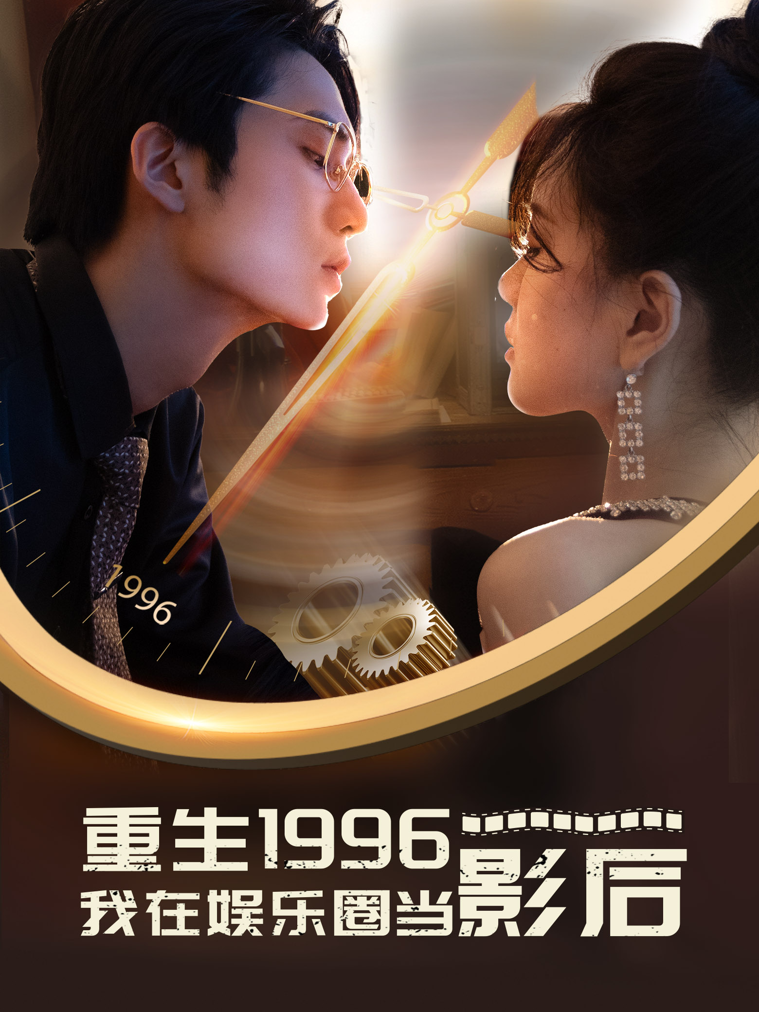 重生1996我在娱乐圈当影后第17集