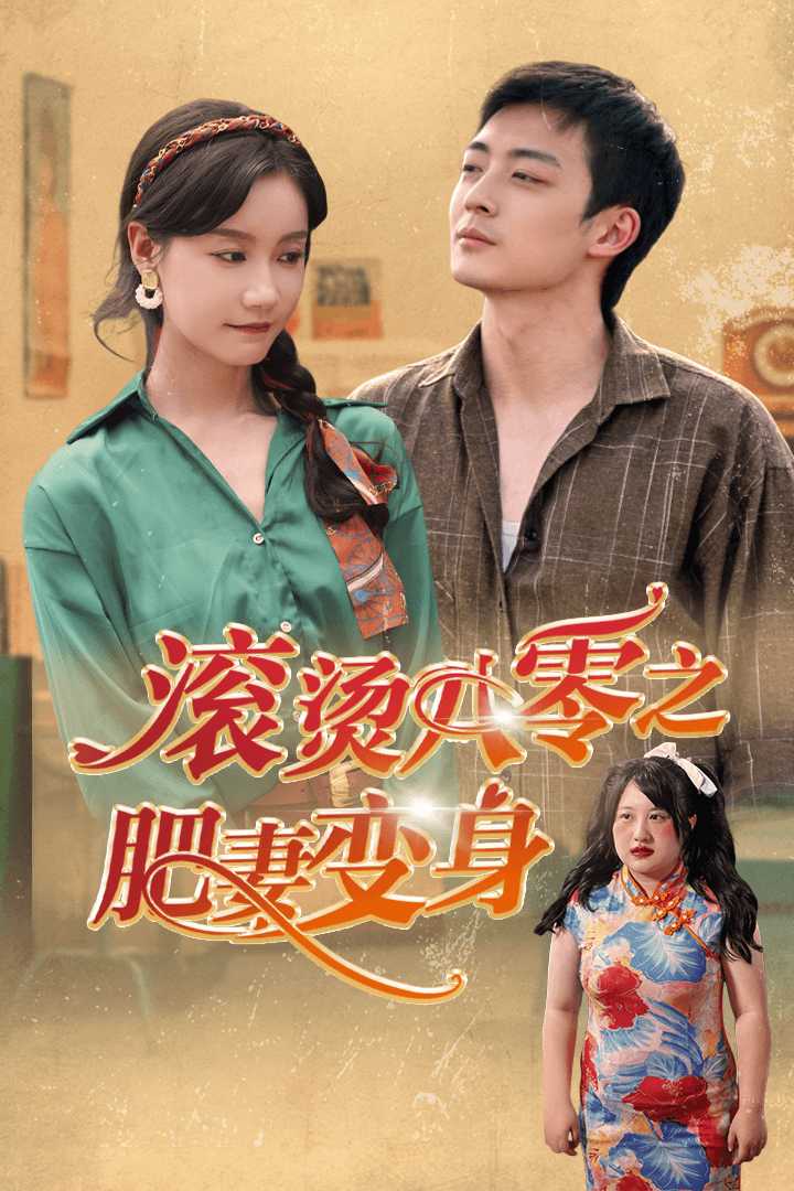 滚烫八零之肥妻变身第21集